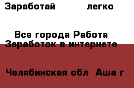 Заработай Bitcoin легко!!! - Все города Работа » Заработок в интернете   . Челябинская обл.,Аша г.